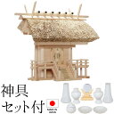 神棚 (お宮) 茅葺一社 中 神具セット付き 高さ52cm×巾58cm×奥行38cm 日本製 【送料無料】【神具 神棚 国産品 一社神棚 一社宮 一社造り 高級...