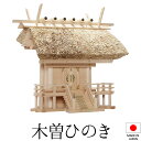 神棚 (お宮) 茅葺一社 中 高さ52cm×巾58cm×奥行38cm 日本製 【送料無料】【神具 神棚 国産品 一社神棚 一社宮 一社造り 高級神棚 kamid...