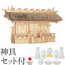 神棚 (お宮) 茅葺通し三社 神具セット付き 高さ41cm×巾70cm×奥行27cm 日本製 【送料無料】【神具 神棚 国産品 三社神棚 三社宮 三社造り 高級...