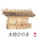 神棚 (お宮) 茅葺通し三社 高さ41cm×巾70cm×奥行27cm 日本製 【送料無料】【神具 神棚 国産品 三社神棚 三社宮 三社造り 高級神棚 kamid...