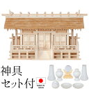 神棚 (お宮) こけら葺通し三社 神具セット付き 高さ48cm×巾80cm×奥行33cm 日本製 【送料無料】【神具 神棚 国産品 三社神棚 三社宮 三社造り ...