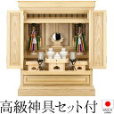 祖霊舎 神徒壇 上置き型 20号(内欄間) 日本製 神具セット付き 高さ62cm×巾51cm【送料無料】【室内設置無料】【神具 御霊舎 祭壇宮 コンパクト ミニ...
