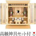 祖霊舎 神徒壇 上置き型 20号(杜印) 桧材 日本製 神具セット付き 高さ61cm×巾54cm【送料無料】【室内設置無料】【神具 御霊舎 祭壇宮 コンパクト ...