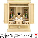 祖霊舎 神徒壇 上置き型 23号(内欄間) 日本製 神具セット付き 高さ70cm×巾53cm【送料無料】【室内設置無料】【神具 御霊舎 祭壇宮 コンパクト ミニ...