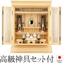 祖霊舎 神徒壇 上置き型 23号(杜印) 桧材 日本製 神具セット付き 高さ70cm×巾56cm【送料無料】【室内設置無料】【神具 御霊舎 祭壇宮 コンパクト ...