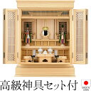 祖霊舎 神徒壇 上置き型 25号(杜印) 桧材 日本製 神具セット付き 高さ76cm×巾60cm【送料無料】【室内設置無料】【神具 御霊舎 祭壇宮 コンパクト ...
