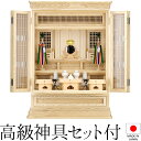 祖霊舎 神徒壇 上置き型 30号(山印) 日本製 神具セット付き 高さ91cm×巾66cm【送料無料】【室内設置無料】【神具 御霊舎 祭壇宮 地袋付型 仏間 祖...