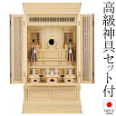 祖霊舎 神徒壇 地袋付型 40号(山印) 桧材 日本製 神具セット付き 高さ122cm×巾67cm【送料無料】【室内設置無料】【神具 御霊舎 祭壇宮 地袋付き ...