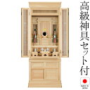 祖霊舎 神徒壇 台付型(床置き) 50号(山印) 桧材 日本製 神具セット付き 高さ151cm×巾60cm【送料無料】【室内設置無料】【神具 御霊舎 祭壇宮 仏...