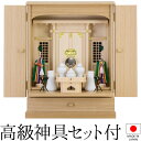 祖霊舎 モダン・家具調 神徒壇 上置き型 20号 日本製 神具セット付き 高さ61cm×巾46cm【送料無料】【神具 御霊舎 祭壇宮 現代型 小さい コンパクト...