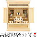 祖霊舎 神徒壇 上置き型 25号(山印) 桧材 日本製 神具セット付き 高さ76cm×巾57cm【送料無料】【室内設置無料】【神具 御霊舎 祭壇宮 コンパクト ...