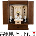 祖霊舎 モダン・家具調 神徒壇 上置き型 ダーク 18号 日本製 神具セット付き 高さ53cm×巾38cm【送料無料】【神具 御霊舎 祭壇宮 現代型 小さい コ...