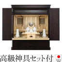 祖霊舎 モダン・家具調 神徒壇 上置き型 ダーク 18号(内欄間) 日本製 神具セット付き 高さ57cm×巾50cm【送料無料】【神具 御霊舎 祭壇宮 現代型 ...