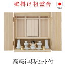 壁掛けモダン祖霊舎(神徒壇) とこしえ 神具セット付き 高さ40cm×巾40.5cm【送料無料】【神具 御霊舎 祭壇宮 モダン ミニ インテリア リビング 壁に...