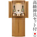 祖霊舎 モダン 神徒壇 ロクト ライト 床置き 40号 日本製 神具セット付き 高さ120cm×巾44cm【送料無料】【室内設置無料】【神具 御霊舎 祭壇宮 納...
