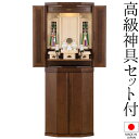 祖霊舎 モダン 神徒壇 ロクト ダーク 床置き 40号 日本製 神具セット付き 高さ120cm×巾44cm【送料無料】【室内設置無料】【神具 御霊舎 祭壇宮 納...