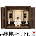 祖霊舎 モダン ミニ 神徒壇 アイラ オーク材無垢 16号 神具セット付き 高さ48.5cm×巾54cm【送料無料】【神具 御霊舎 祭壇宮 家具調 小さい 小さ...