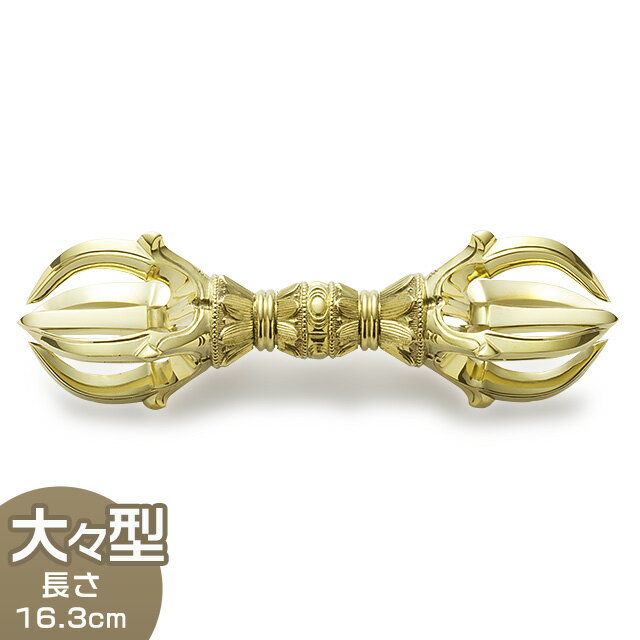 【密教法具 寺院用仏具】 五鈷杵 大々型 長さ 16.3cm 前具 京都製【送料無料】【お盆用品 仏具 お彼岸 寺院仏具 京仏具 手道具 金剛杵 護摩壇 大壇 日本製 国産品】