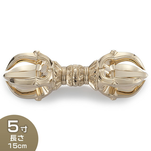 【密教法具 寺院用仏具】鳴金五鈷杵 太型 5寸 長さ 15cm【送料無料】【お盆用品 仏具 お彼岸 前具 寺院仏具 京都製 国産品】(3)