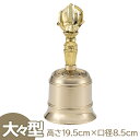 【密教法具 寺院用仏具】 金剛鈴 大々型 高さ19.5cm×口径8.5cm 前具 京都製【送料無料】【お盆用品 仏具 お彼岸 寺院仏具 京仏具 手道具 護摩壇 ...