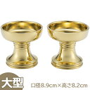 【密教法具 寺院用仏具】 仏器 大型(一対) 口径8.9cm×高さ8.2cm 前具 京都製【送料無料】【お盆用品 仏具 お彼岸 寺院仏具 京仏具 護摩壇 大壇 ...