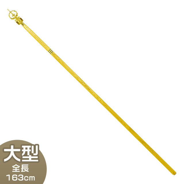 【密教法具 寺院用仏具】長柄錫杖(一本柄) 大型 全長163cm【送料無料】【お盆用品 仏具 お彼岸 寺院仏具 京都製 国産品】のサムネイル