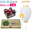 【盆提灯・お盆用品】初盆セット・新盆セット 4点セット 1-A【送料無料】【お盆用品 仏具 お盆 提灯 初盆 新盆 初盆飾り 新盆飾り お盆 飾り お盆提灯 盆...