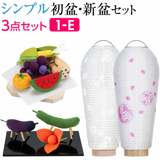 【盆提灯・お盆用品】シンプル 初盆セット 新盆セット 小珠(こだま) 紋天・桜ぼかし コードレス 3点セット 1-E【送料無料】【お盆セット お盆 提灯 初盆 新盆 飾り 白提灯 初盆飾り 新盆飾り 盆提灯 コンパクト ミニサイズ ミニ かわいい おしゃれ セット】