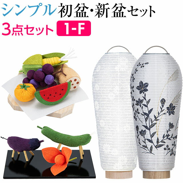 【盆提灯・お盆用品】シンプル 初盆セット 新盆セット 小珠(こだま) 紋天・萩に桔梗 コードレス 3点セット 1-F【送料無料】【お盆セット お盆 提灯 初盆 新盆 飾り 白提灯 初盆飾り 新盆飾り 盆提灯 コンパクト ミニサイズ ミニ かわいい おしゃれ セット】