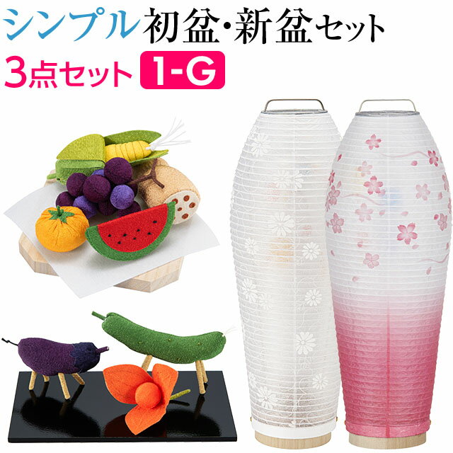 【盆提灯・お盆用品】シンプル 初盆セット 新盆セット 灯影(ほかげ) 紋天・そよ桜 回転 コードレス 3点セット 1-G【送料無料】【お盆セット お盆 提灯 初盆 新盆 飾り 白提灯 初盆飾り 新盆飾り 盆提灯 コンパクト ミニサイズ ミニ かわいい おしゃれ セット】