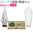 【盆提灯・お盆用品】コンパクト 初盆セット・新盆セット 3点セット 2-D【送料無料】【お盆用品 仏具 お盆 提灯 初盆 新盆 初盆飾り 新盆飾り お盆 飾り ...