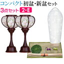 【盆提灯・お盆用品】コンパクト 初盆セット・新盆セット コードレス 3点セット 2-E【送料無料】【お盆用品 仏具 お盆 提灯 初盆 新盆 初盆飾り 新盆飾り ...