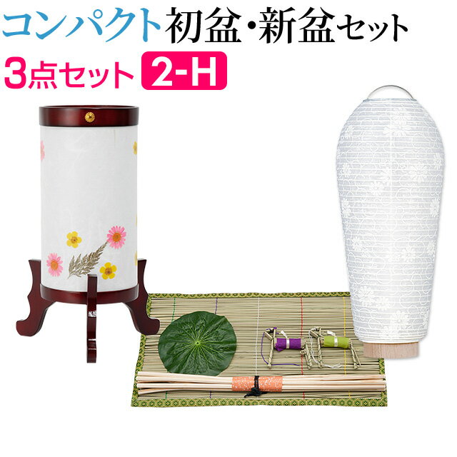 【盆提灯・お盆用品】コンパクト 初盆セット・新盆セット 3点セット 2-H【送料無料】【お盆用品 仏具 お盆 提灯 初盆 新盆 初盆飾り 新盆飾り お盆 飾り お盆提灯 盆ちょうちん 小型 ミニ モダン 回転灯 あす楽対応】のサムネイル