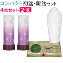 【盆提灯・お盆用品】コンパクト 初盆セット・新盆セット さらさ 撫子 コードレス(一対タイプ) 4点セット 2-K【送料無料】【お盆用品 お盆 提灯 初盆 新盆...