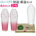 【盆提灯・お盆用品】コンパクト 初盆セット・新盆セット 灯影(ほかげ) そよ桜 回転 コードレス (一対タイプ) 4点セット 2-N【送料無料】【お盆セット お...