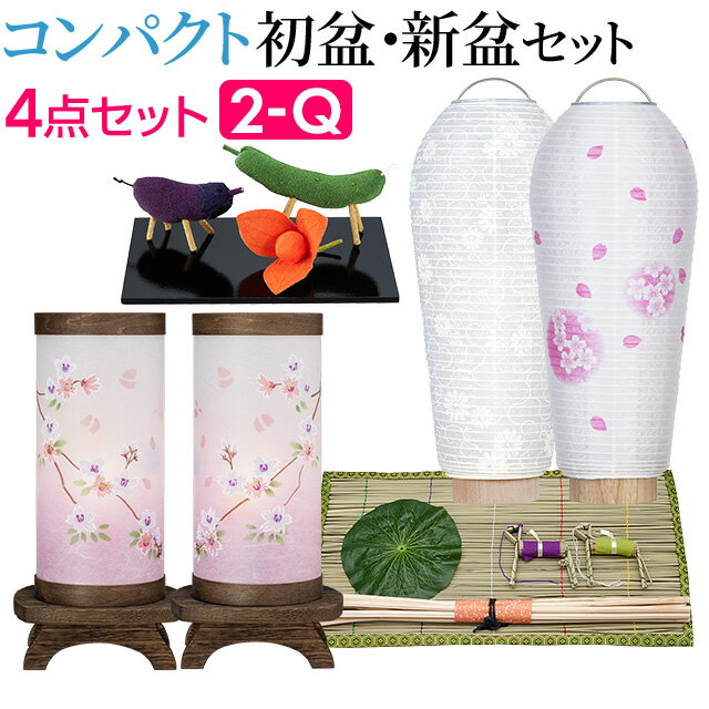 【盆提灯・お盆用品】コンパクト 初盆セット・新盆セット ほとりび 小珠(こだま) 桜 4点セット 2-Q【送料無料】【お盆セット お盆 提灯 初盆 新盆 飾り 白提灯 初盆飾り 新盆飾り 盆提灯 ミニサイズ ミニ モダン かわいい おしゃれ 対柄 回転行灯 セット】