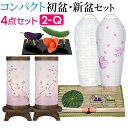 【盆提灯・お盆用品】コンパクト 初盆セット・新盆セット ほとりび 小珠(こだま) 桜 4点セット 2-Q【送料無料】【お盆セット お盆 提灯 初盆 新盆 飾り ...