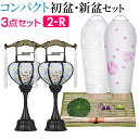 【盆提灯・お盆用品】コンパクト 初盆セット 新盆セット 3点セット 2-R【送料無料】【お盆セット お盆 提灯 初盆 新盆 飾り 白提灯 初盆飾り 新盆飾り 盆...