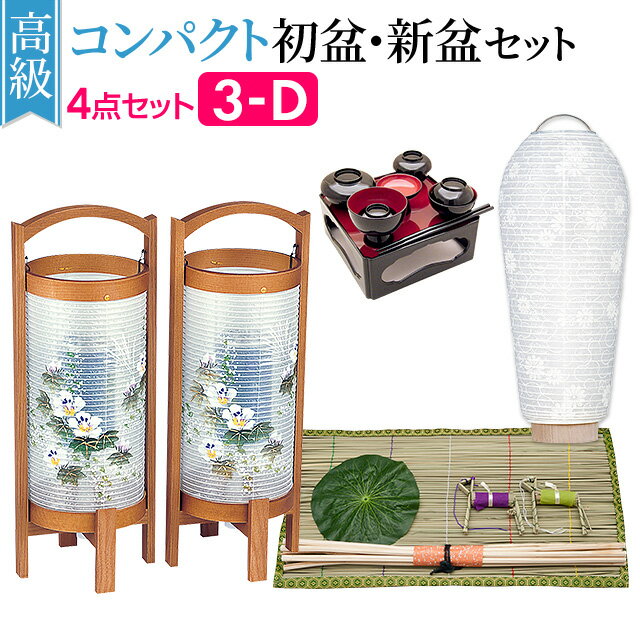 【盆提灯・お盆用品】高級コンパクト初盆セット・新盆セット 4点セット 3-D【送料無料】【お盆用品 仏具 お盆 提灯 初盆 新盆 初盆飾り 新盆飾り お盆 飾り お盆提灯 盆ちょうちん 回転行灯 モダン お迎え提灯 あす楽対応】のサムネイル