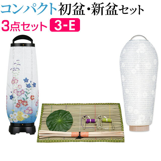 Rakuten - 【盆提灯・お盆用品】コンパクト 初盆セット・新盆セット モダン回転行灯 あけぼの1号 3点セット 3-E【送料無料】【お盆用品 お盆 提灯 初盆 新盆 白提灯 初盆飾り 新盆飾り お盆 飾り 盆ちょうちん ミニ 回転灯 あす楽対応】