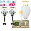 【盆提灯・お盆用品】初盆セット・新盆セット 回転霊前灯4点セット 4-A【送料無料】【お盆用品 仏具 盆ちょうちん お盆提灯 お盆 飾り 初盆飾り お盆 提灯 ...