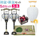 【盆提灯・お盆用品】初盆セット・新盆セット 回転霊前灯5点セット 5-B【送料無料】【お盆用品 仏具 盆ちょうちん お盆提灯 お盆 飾り 初盆飾り お盆 提灯 ...