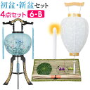 【盆提灯・お盆用品】初盆セット・新盆セット 回転行灯4点セット 6-B【送料無料】【お盆用品 仏具 盆ちょうちん お盆提灯 お盆飾り用品 お盆 提灯 初盆 新盆...