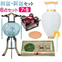 【盆提灯・お盆用品】初盆セット・新盆セット 回転行灯6点セット 7-B【送料無料】【お盆用品 仏具 盆ちょうちん お盆提灯 お盆 飾り 初盆飾り お盆 提灯 初...