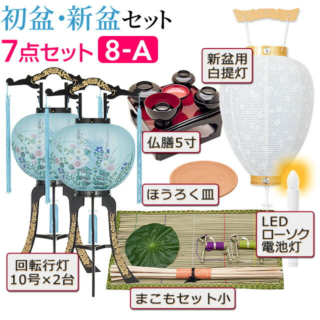 【盆提灯・お盆用品】初盆セット・新盆セット 回転行灯(一対タイプ)7点セット 8-A【送料無料】【お盆用品 仏具 盆ちょうちん お盆提灯 お盆 飾り 初盆飾り お盆 提灯 初盆 新盆 回転 モダン 岐阜提灯 あす楽対応】 2