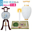 【盆提灯・お盆用品】高級 初盆セット・新盆セット 木製行灯4点セット 11-B【送料無料】【お盆用品 仏具 お盆 提灯 初盆 新盆 初盆飾り 新盆飾り お盆 飾...