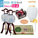 【盆提灯・お盆用品】高級 初盆セット・新盆セット 木製行灯(一対タイプ)7点セット 12-A【送料無料】【お盆用品 仏具 お盆 提灯 初盆 新盆 初盆飾り 新盆...