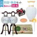 【盆提灯・お盆用品】高級 初盆セット・新盆セット 対柄 木製行灯6点セット 14-A【送料無料】【お盆用品 仏具 お盆 提灯 初盆 新盆 初盆飾り 新盆飾り お...