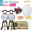 【盆提灯 お盆用品】高級 初盆セット 新盆セット 対柄 木製行灯6点セット 14-A【送料無料】【お盆用品 仏具 お盆 提灯 初盆 新盆 初盆飾り 新盆飾り お盆 飾り モダン 回転 対絵 一対入り 置き型 あす楽対応】