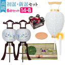 【盆提灯・お盆用品】高級 初盆セット・新盆セット 対柄 木製行灯6点セット 14-B【送料無料】【お盆用品 仏具 お盆 提灯 初盆 新盆 初盆飾り 新盆飾り お...
